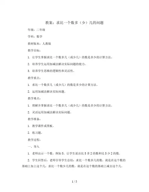 求比一个数多(少)几的问题(教案)二年级上册数学人教版