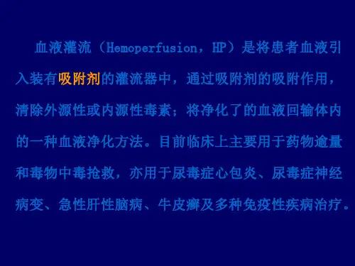 血液灌流相关知识.ppt