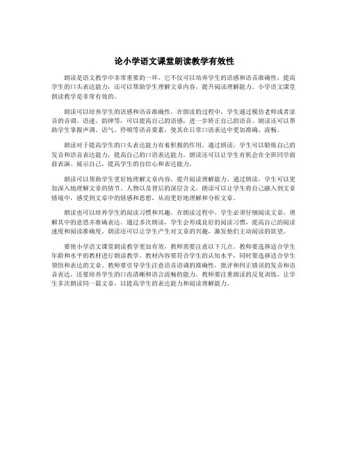 论小学语文课堂朗读教学有效性