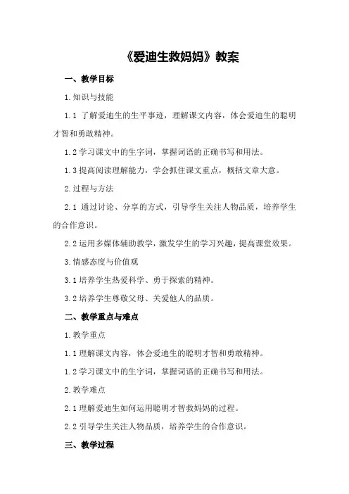 《爱迪生救妈妈》教案