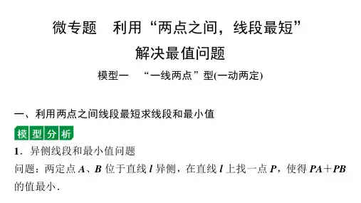 2024贵阳中考数学二轮中考题型研究 微专题 利用“两点之间,线段最短”解决最值问题(课件)