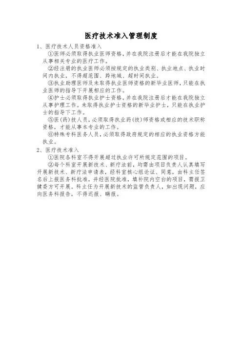 医疗技术准入管理制度