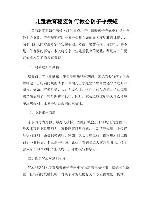 儿童教育秘笈如何教会孩子守规矩