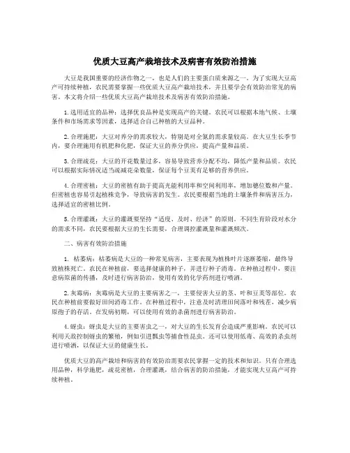 优质大豆高产栽培技术及病害有效防治措施