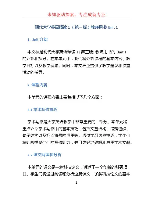 现代大学英语精读1 (第三版)教师用书 Unit 1
