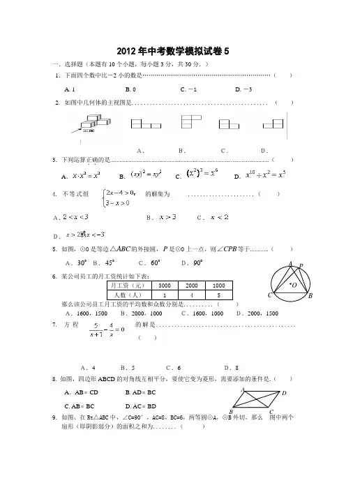 2012年浙教版中考数学模拟试卷(5)及答案
