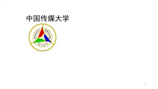 中国传媒大学介绍(课堂PPT)