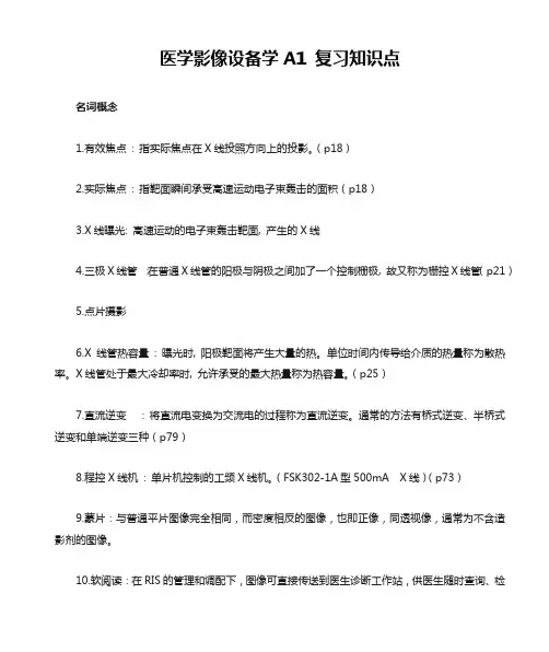 医学影像设备学复习重点