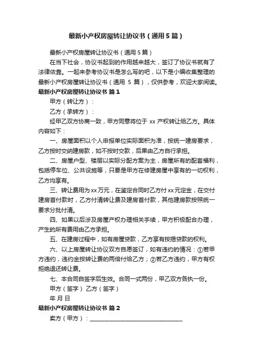 最新小产权房屋转让协议书（通用5篇）
