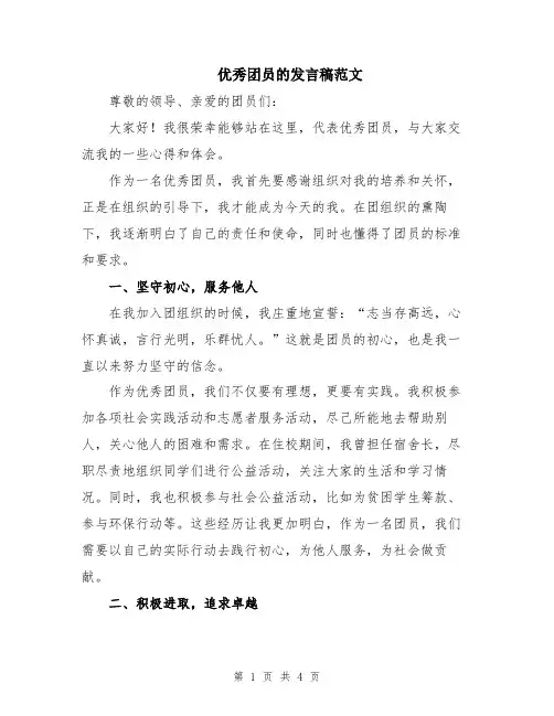 优秀团员的发言稿范文