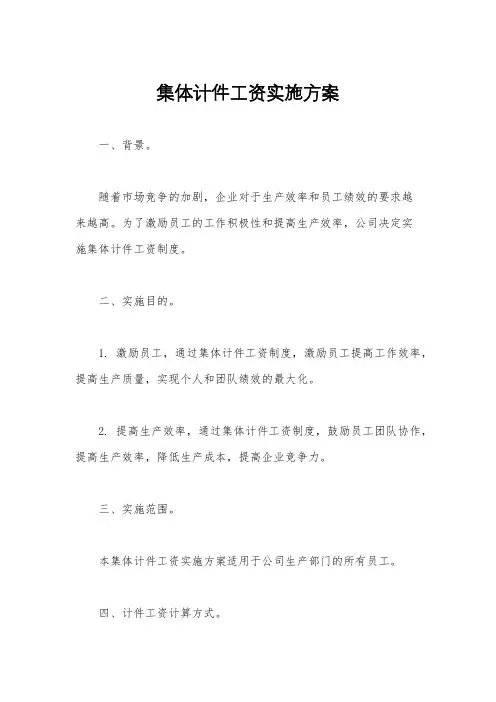 集体计件工资实施方案