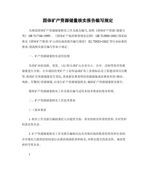 《固体矿产资源储量核实报告编写规定》国土资发[2007]26号