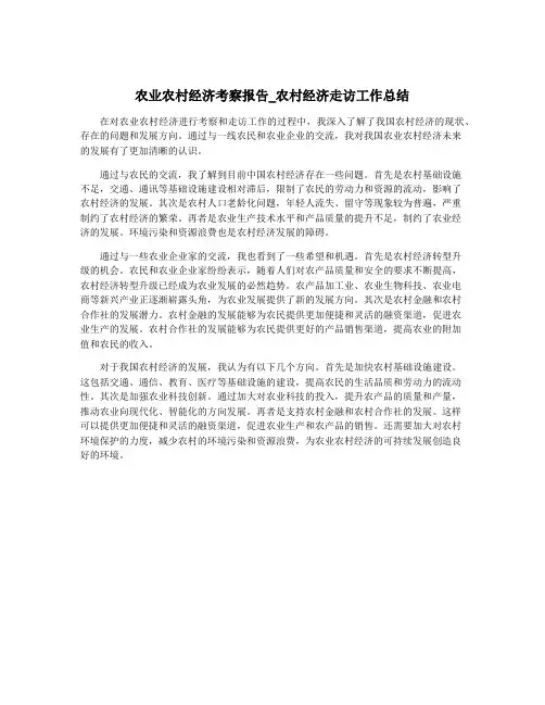 农业农村经济考察报告_农村经济走访工作总结