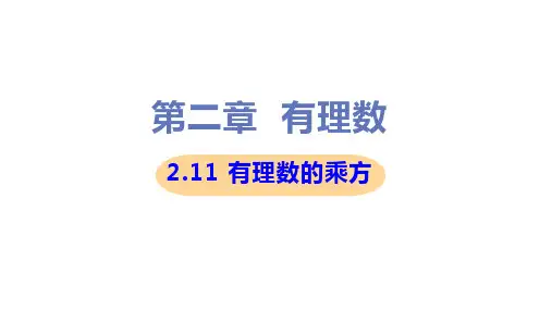 新华师大版七年级上册初中数学 2-11有理数的乘方 教学课件