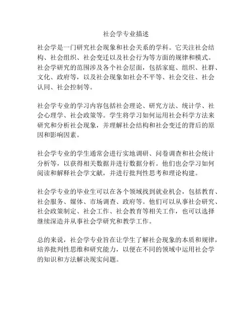 社会学专业描述