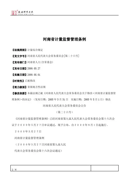 河南省计量监督管理条例