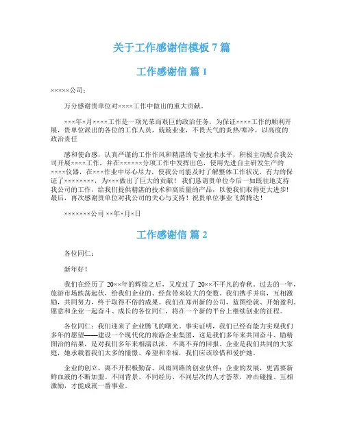 关于工作感谢信模板7篇