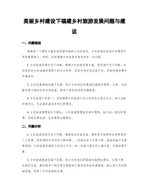 美丽乡村建设下福建乡村旅游发展问题与建议