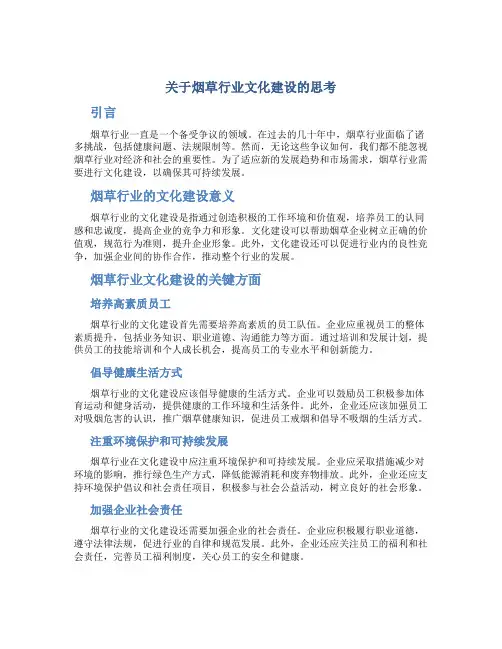 关于烟草行业文化建设的思考