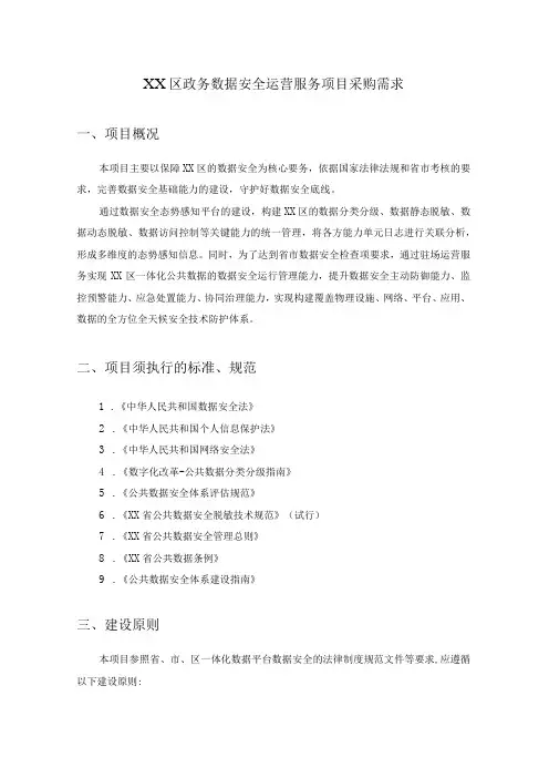 XX区政务数据安全运营服务项目采购需求