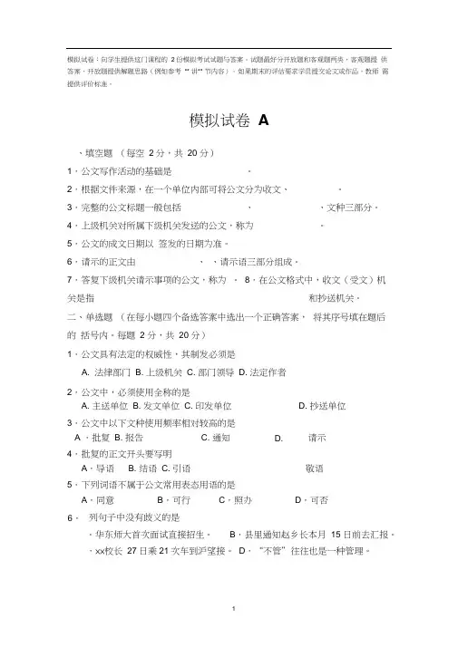 公文写作模拟试卷与答案