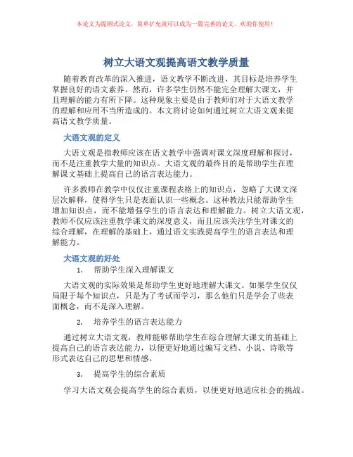 树立大语文观提高语文教学质量