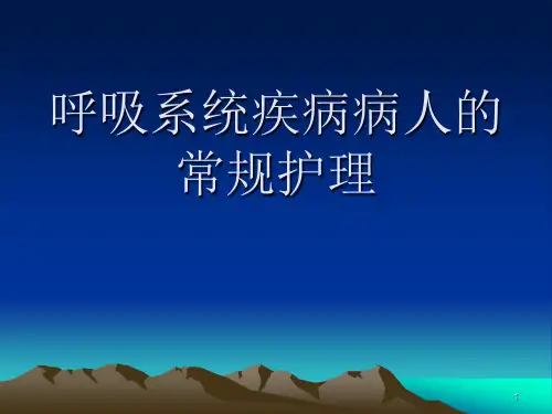 呼吸系统疾病病人的常规护理ppt课件