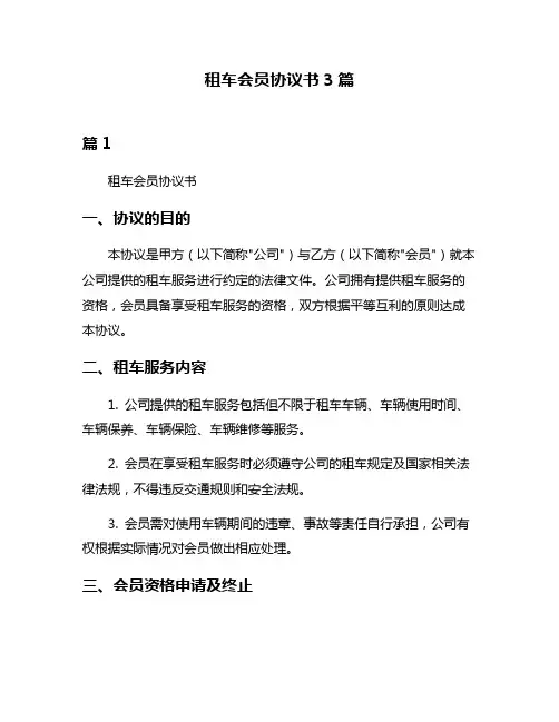 租车会员协议书3篇