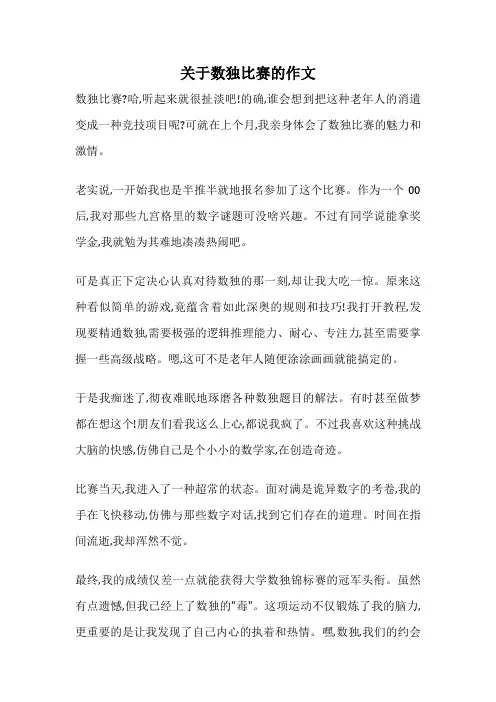 关于数独比赛的作文