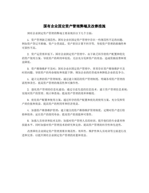 国有企业固定资产管理弊端及改善措施