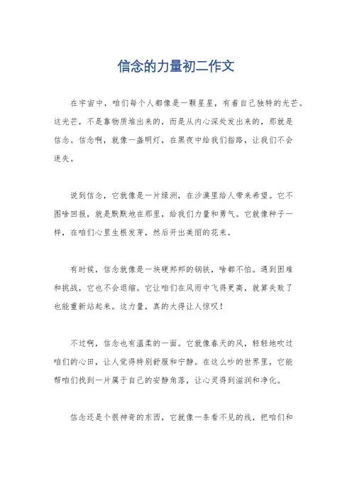 信念的力量初二作文