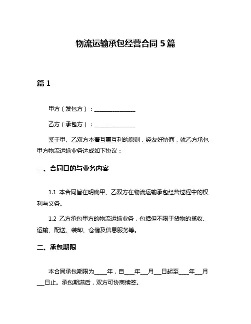 物流运输承包经营合同5篇