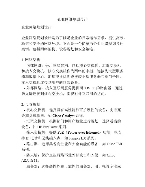 企业网络规划设计