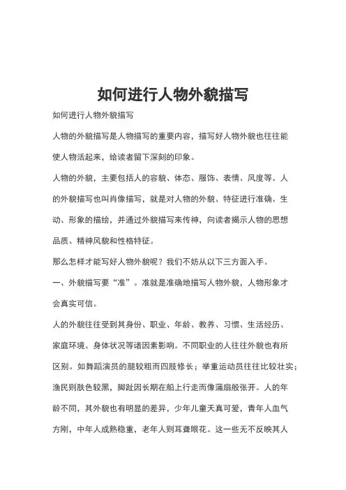 如何进行人物外貌描写