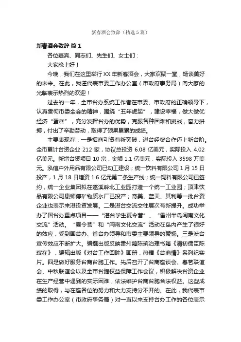 新春酒会致辞（精选5篇）