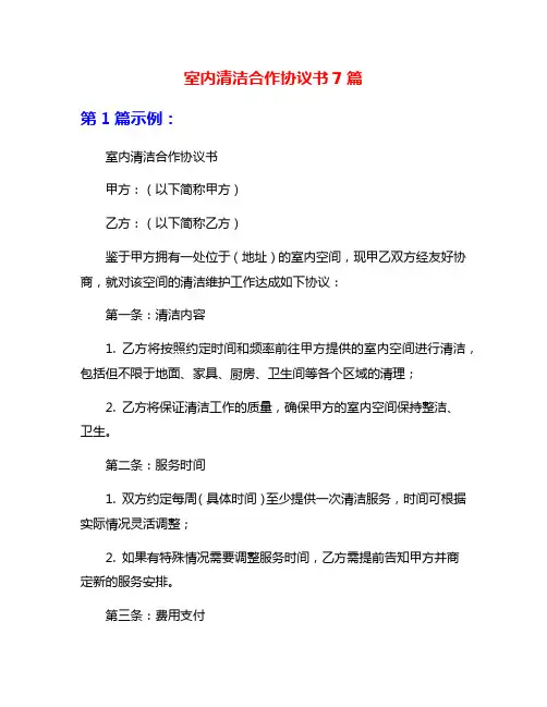 室内清洁合作协议书7篇