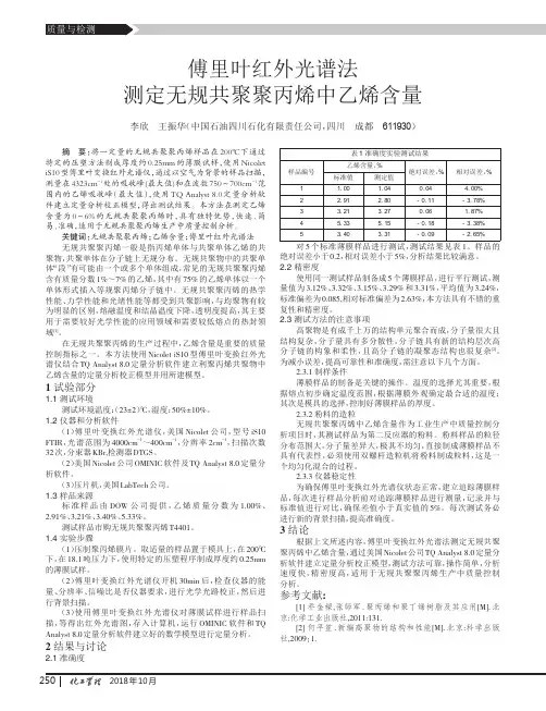 傅里叶红外光谱法测定无规共聚聚丙烯中乙烯含量