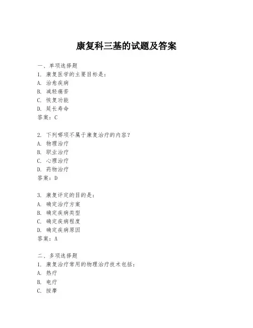 康复科三基的试题及答案