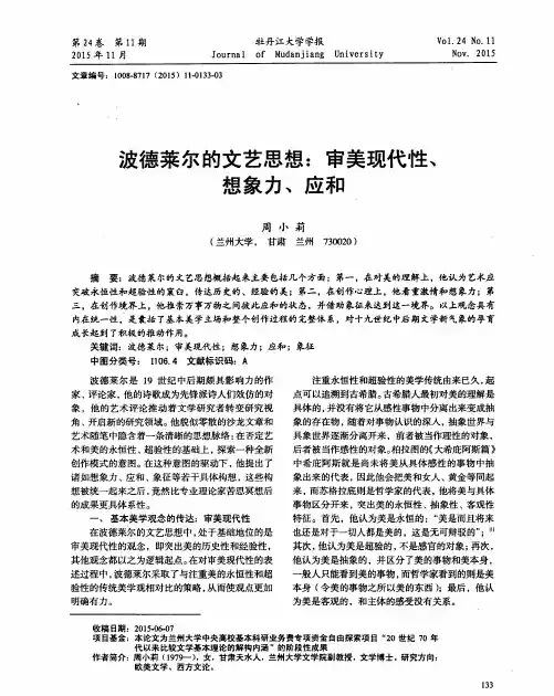 波德莱尔的文艺思想：审美现代性、想象力、应和