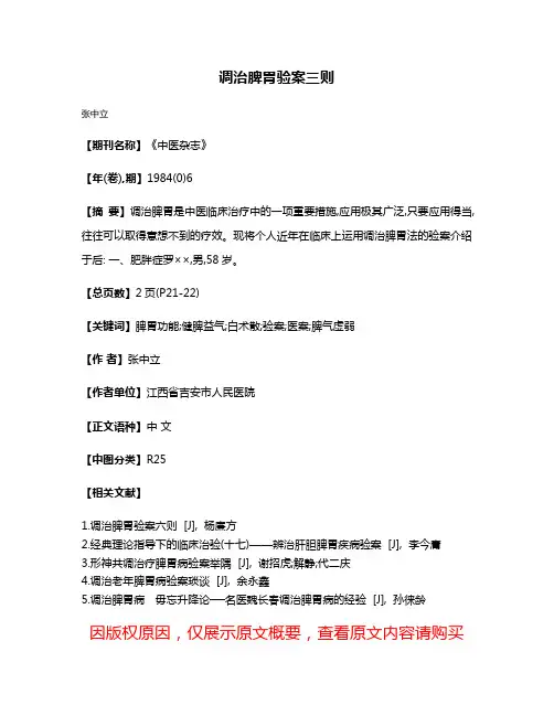 调治脾胃验案三则
