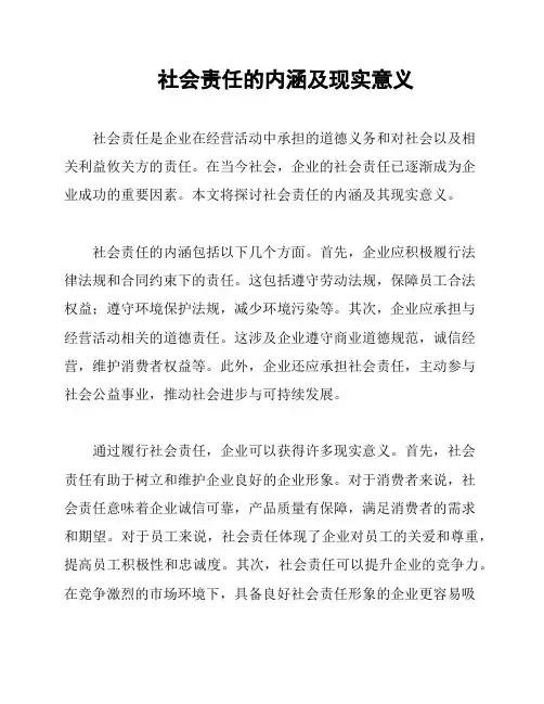 社会责任的内涵及现实意义