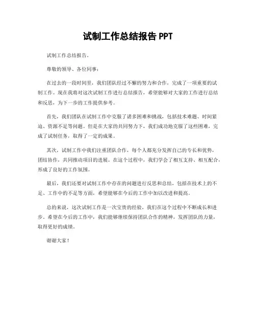 试制工作总结报告PPT
