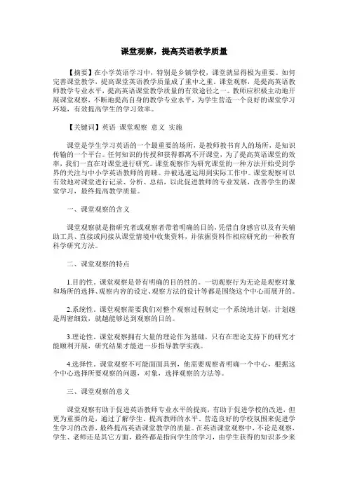 课堂观察,提高英语教学质量