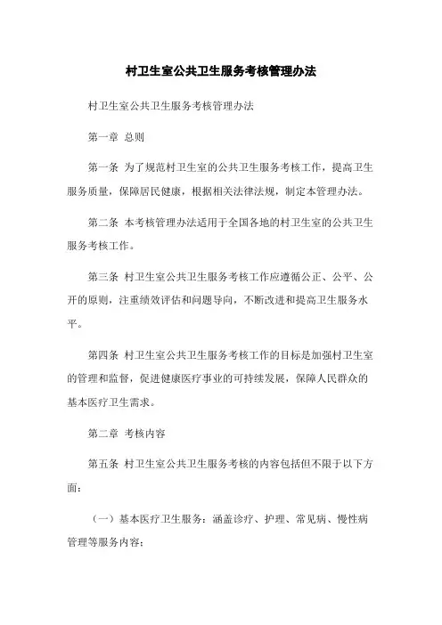 村卫生室公共卫生服务考核管理办法