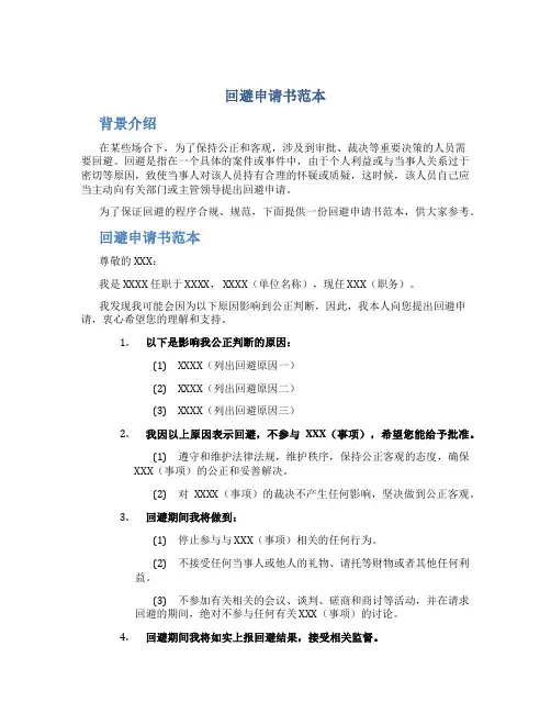 回避申请书范本