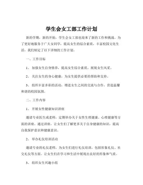 学生会女工部工作计划