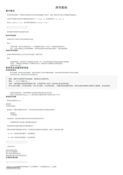 序列密码——精选推荐