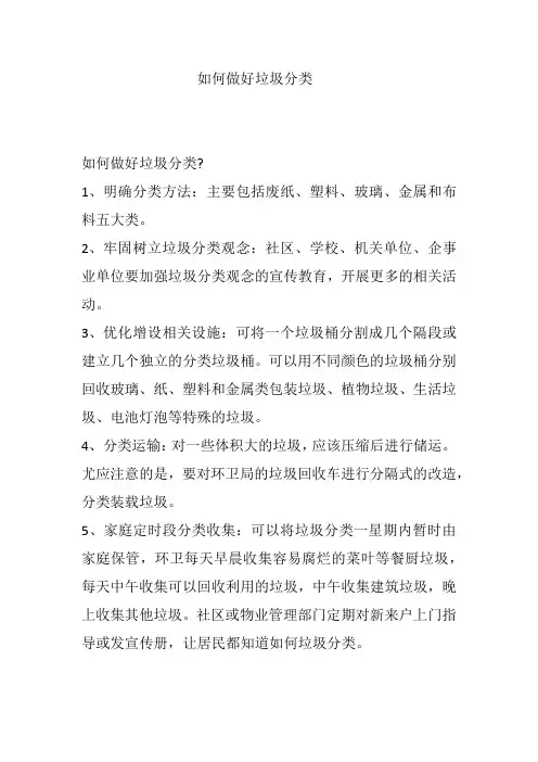 如何做好垃圾分类