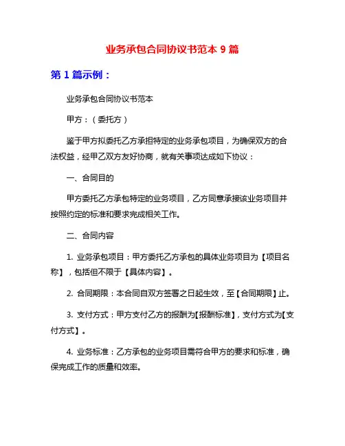 业务承包合同协议书范本9篇