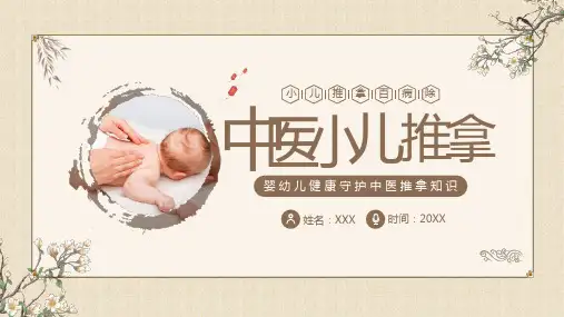 中医小儿推拿婴幼儿推拿知识PPT课件